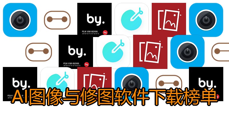 AI图像与修图软件下载榜单