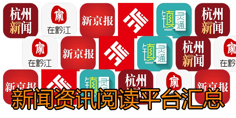 新闻资讯阅读平台汇总