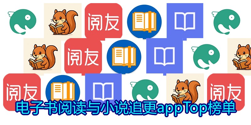 电子书阅读与小说追更appTop榜单
