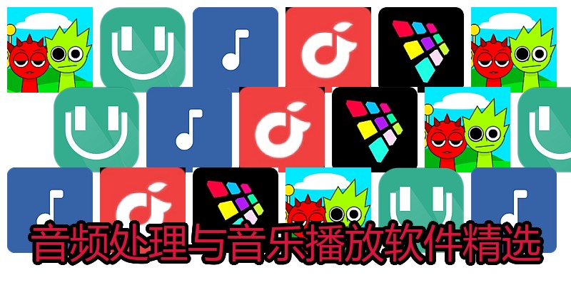 音频处理与音乐播放软件精选