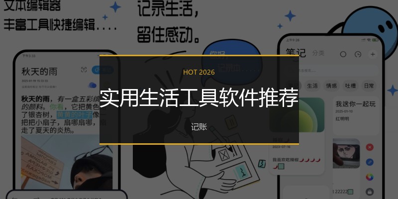 实用生活工具软件推荐