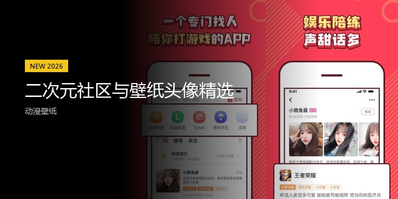 二次元社区与壁纸头像精选