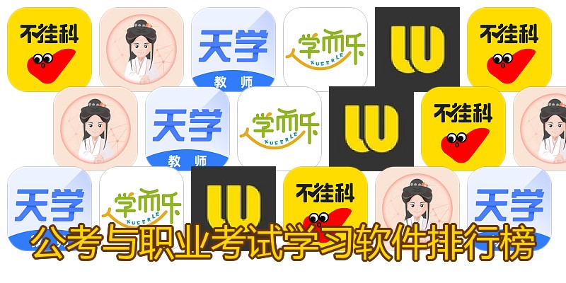 公考与职业考试学习软件排行榜