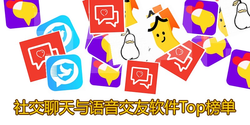 社交聊天与语音交友软件Top榜单