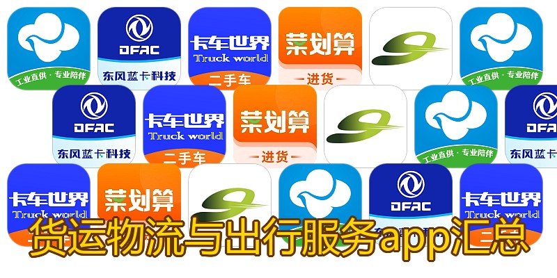 货运物流与出行服务app汇总