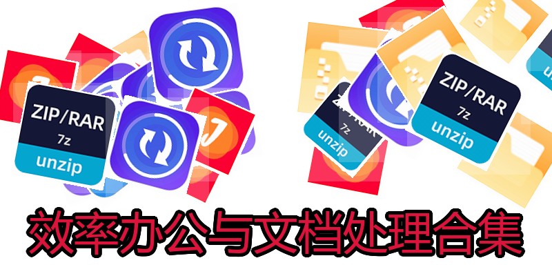 效率办公与文档处理合集