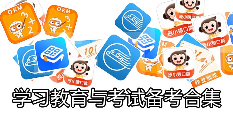 学习教育与考试备考合集
