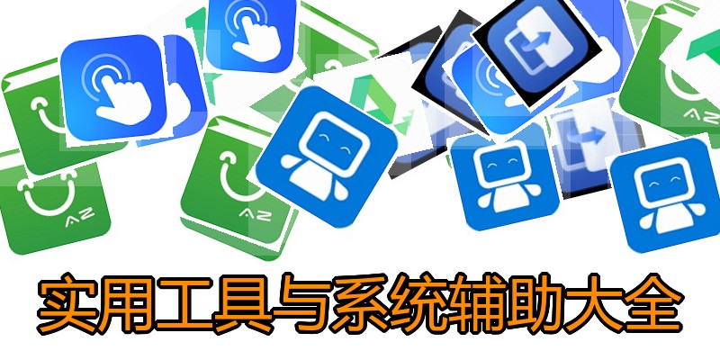 实用工具与系统辅助大全