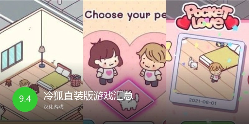 冷狐直装版游戏汇总