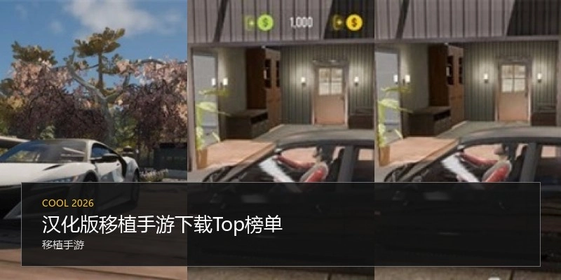 汉化版移植手游下载Top榜单