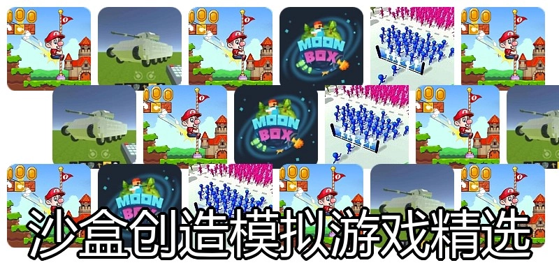 沙盒创造模拟游戏精选