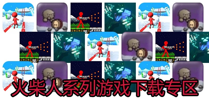 火柴人系列游戏下载专区