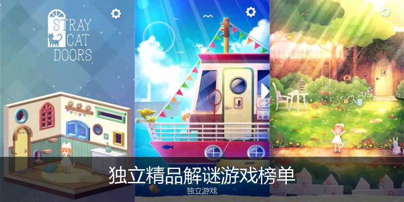 独立精品解谜游戏榜单