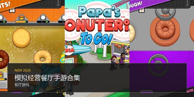 模拟经营餐厅手游合集