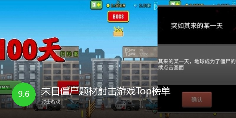 末日僵尸题材射击游戏Top榜单