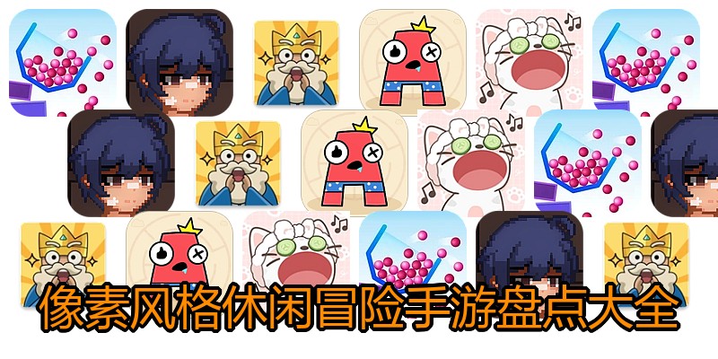 像素风格休闲冒险手游盘点大全