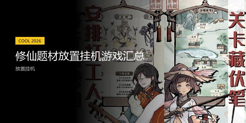 修仙题材放置挂机游戏汇总