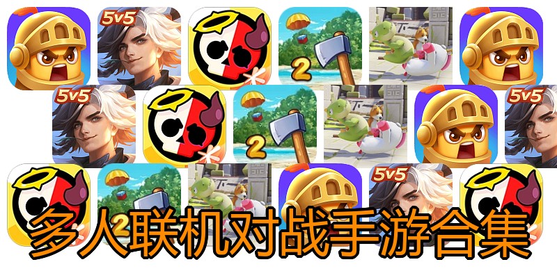 多人联机对战手游合集