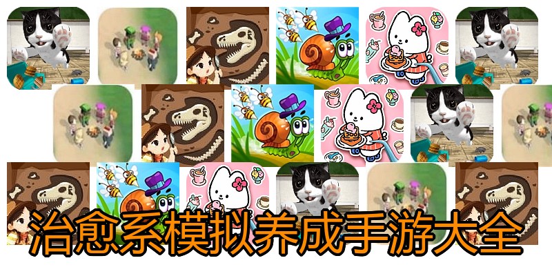 治愈系模拟养成手游大全