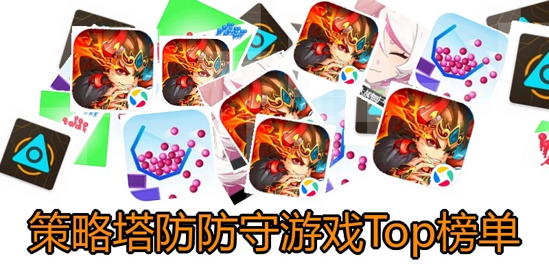 策略塔防防守游戏Top榜单