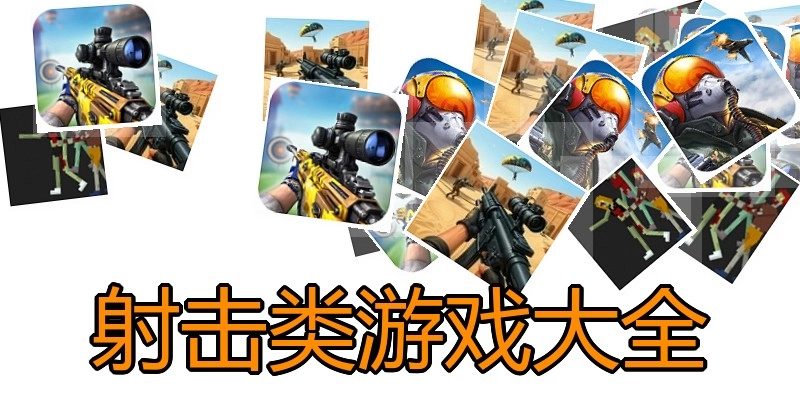射击类游戏大全