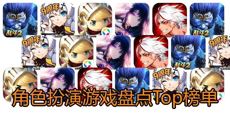角色扮演游戏盘点Top榜单