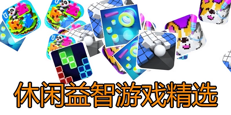 休闲益智游戏精选