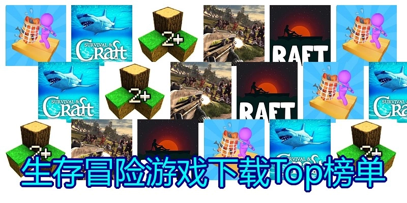 生存冒险游戏下载Top榜单