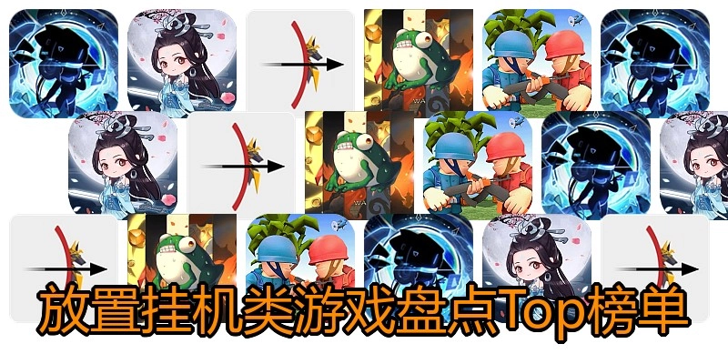 放置挂机类游戏盘点Top榜单