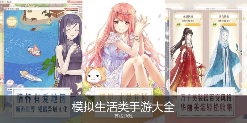 模拟生活类手游大全