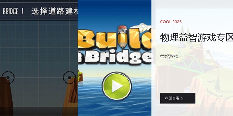 物理益智游戏专区
