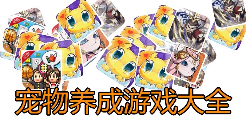 宠物养成游戏大全
