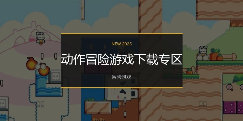 动作冒险游戏下载专区