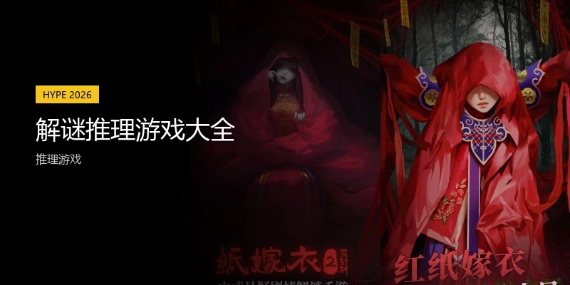 解谜推理游戏大全