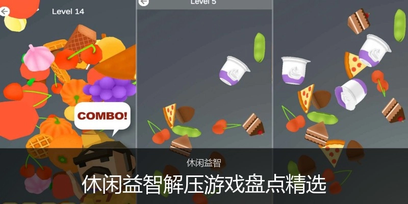 休闲益智解压游戏盘点精选