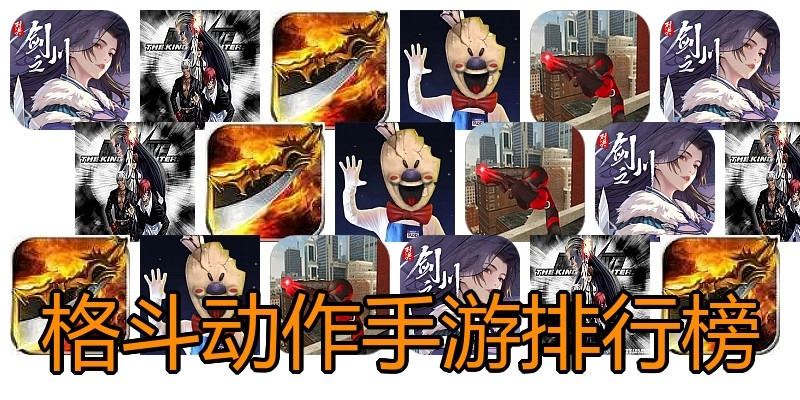 格斗动作手游排行榜
