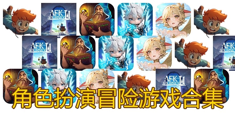 角色扮演冒险游戏合集