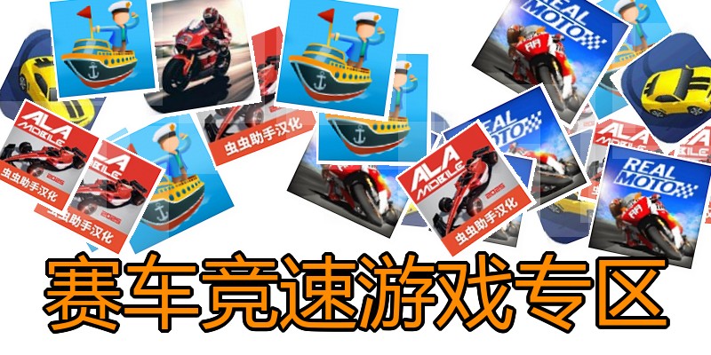 赛车竞速游戏专区