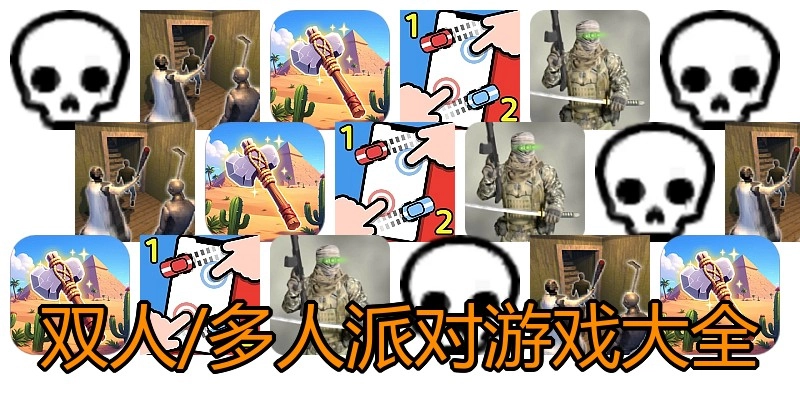 双人/多人派对游戏大全