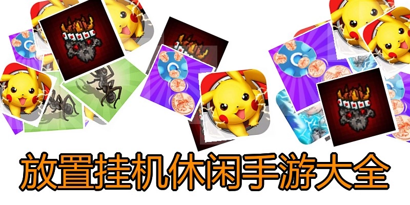 放置挂机休闲手游大全