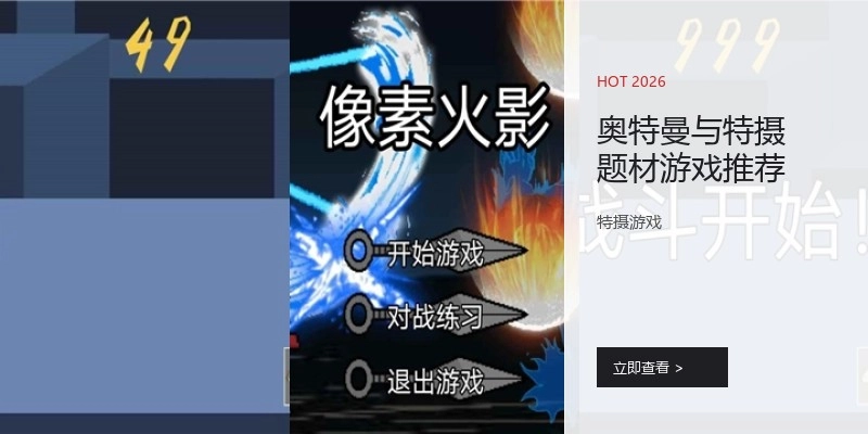 奥特曼与特摄题材游戏推荐