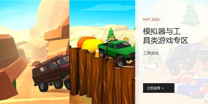 模拟器与工具类游戏专区