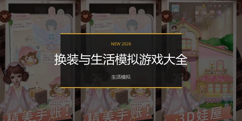 换装与生活模拟游戏大全