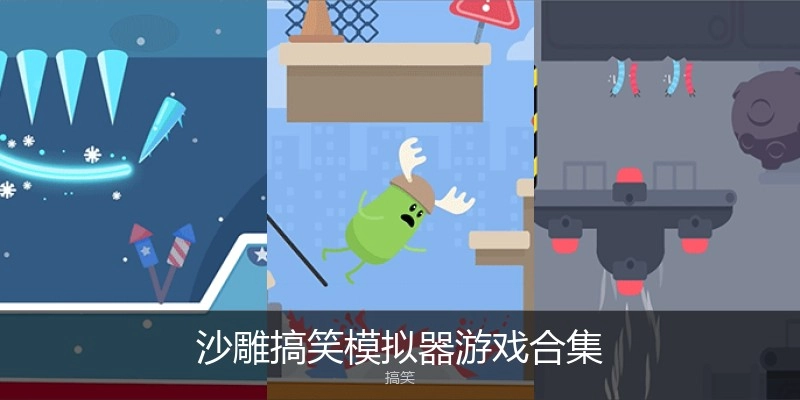沙雕搞笑模拟器游戏合集