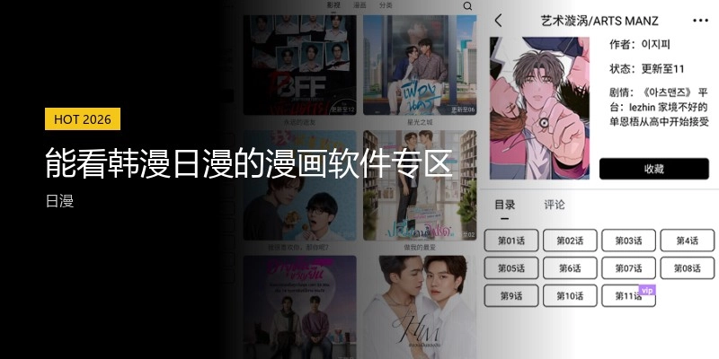 能看韩漫日漫的漫画软件专区