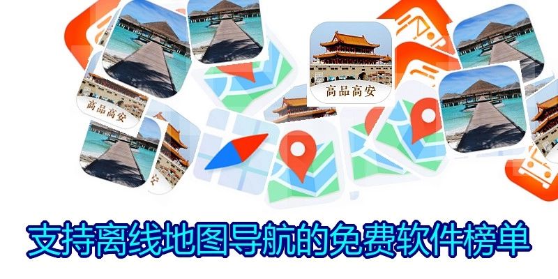 支持离线地图导航的免费软件榜单