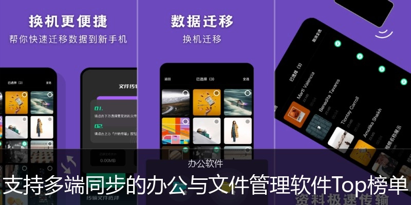 支持多端同步的办公与文件管理软件Top榜单
