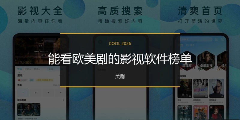 能看欧美剧的影视软件榜单