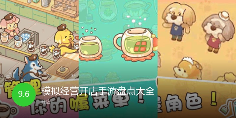 模拟经营开店手游盘点大全