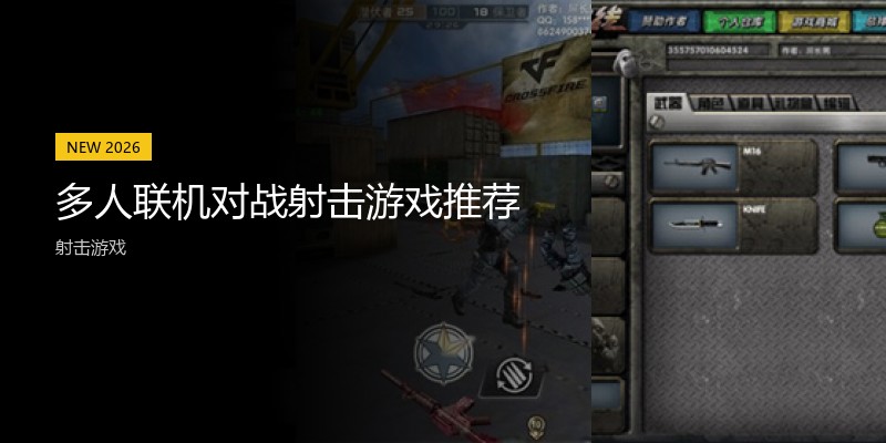 多人联机对战射击游戏推荐